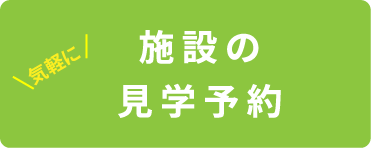 施設の見学予約