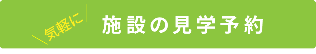 施設の見学予約