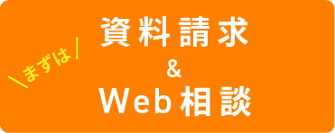 資料請求＆web相談