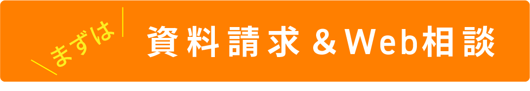 資料請求＆web相談