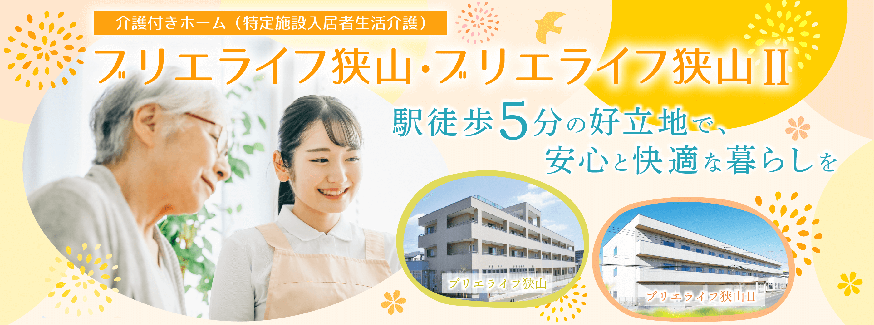 ブリエライフ狭山・ブリエライフ狭山II