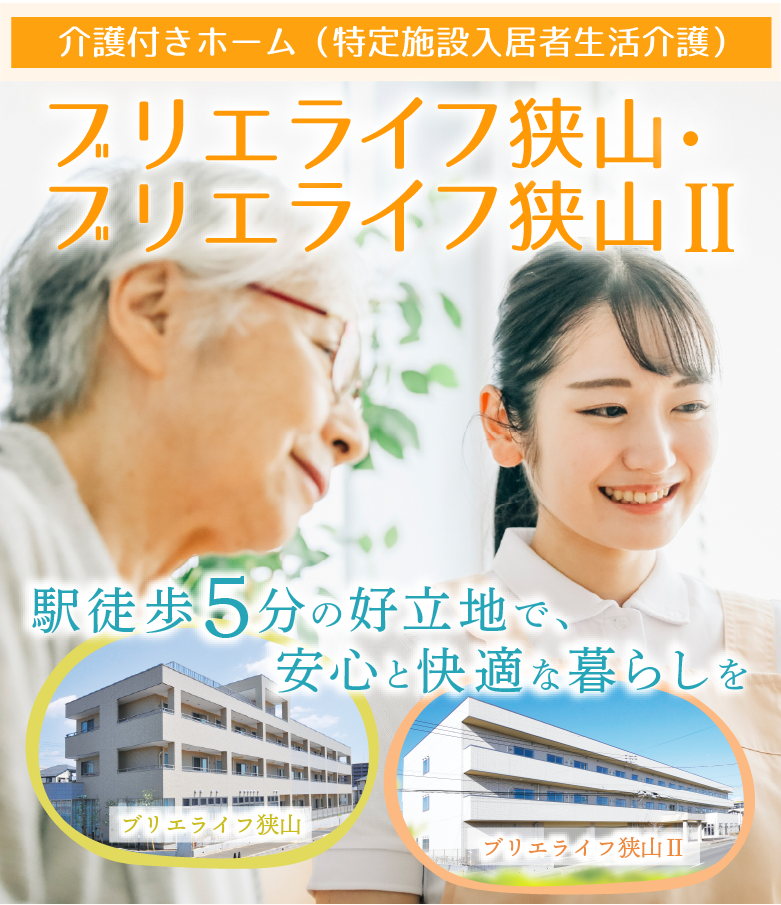ブリエライフ狭山・ブリエライフ狭山II