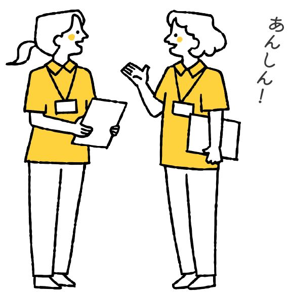 あんしん！