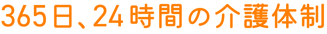 365日、24時間の介護体制