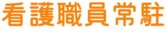 看護職員常駐