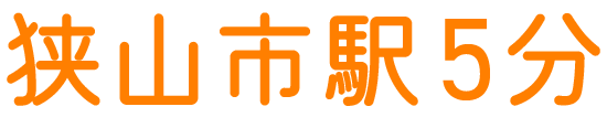 狭山市駅5分
