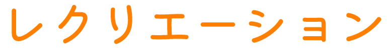 レクリエーション