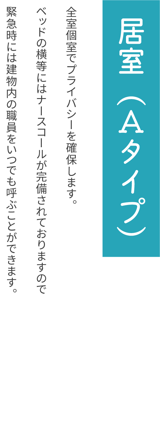 居室（Aタイプ）