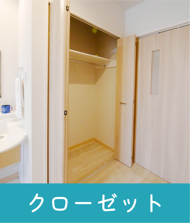 クローゼット