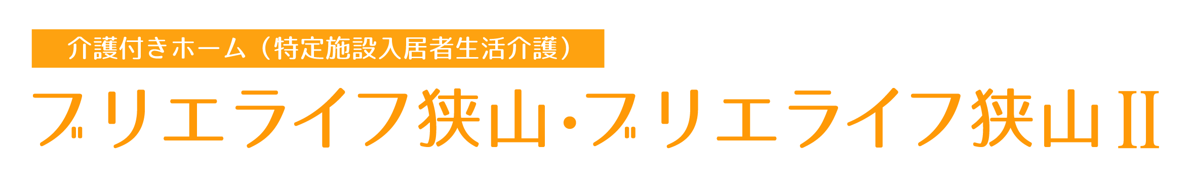 介護付きホーム