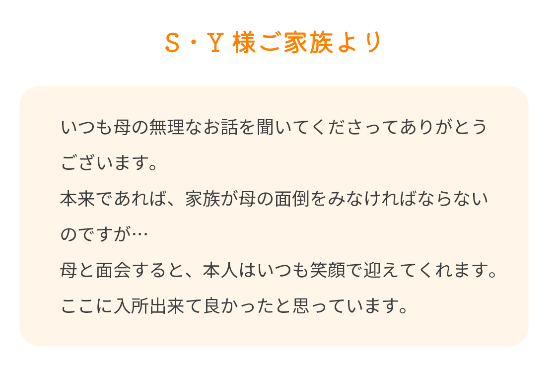 S・Y様
